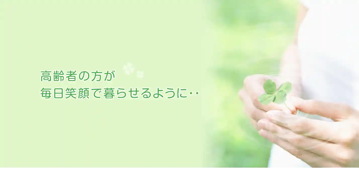 福岡の高齢者の方が毎日笑顔で暮らせるように訪問歯科サポートを実施。